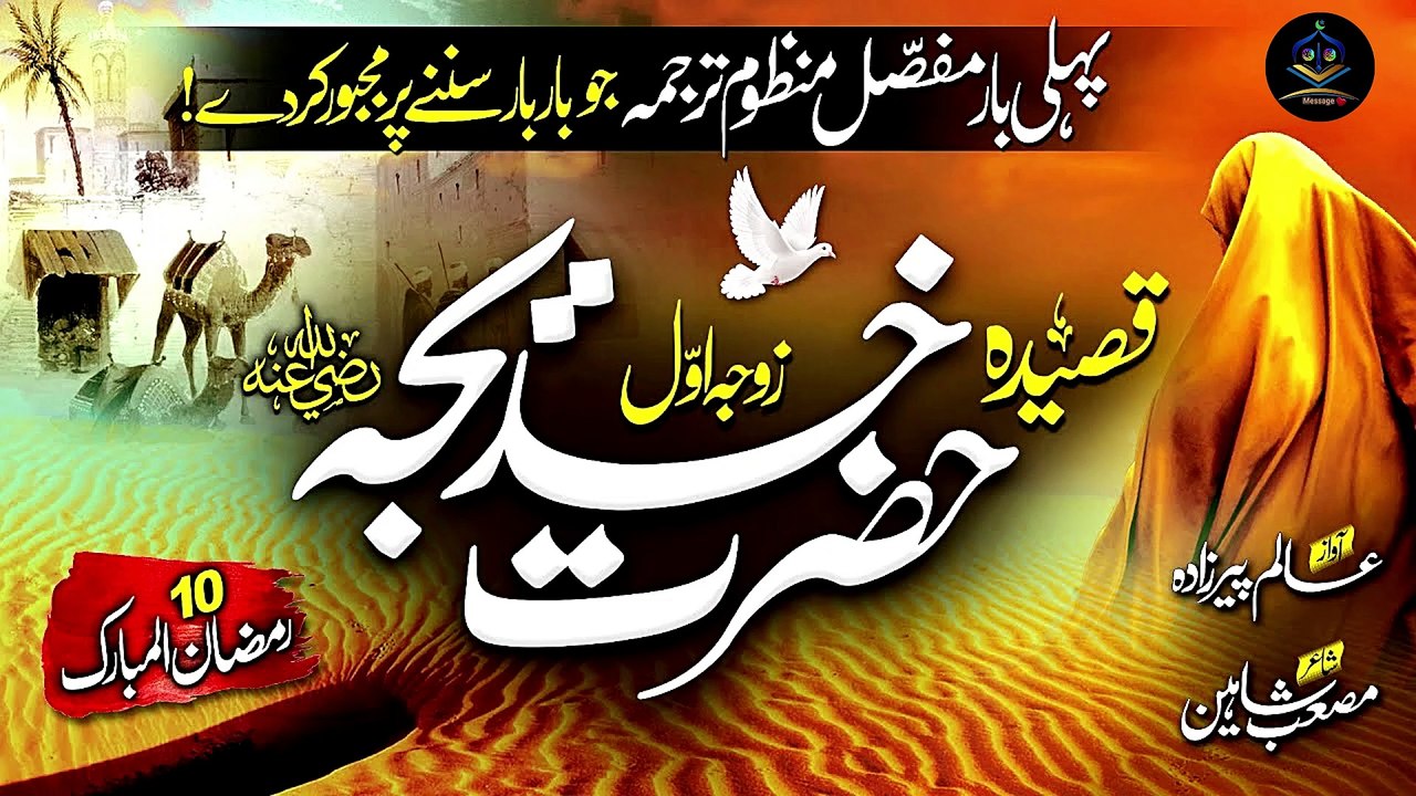 Qasidah Hazrat Khadija - Story of Hazrat Khadija (R.A), 10 Ramadan