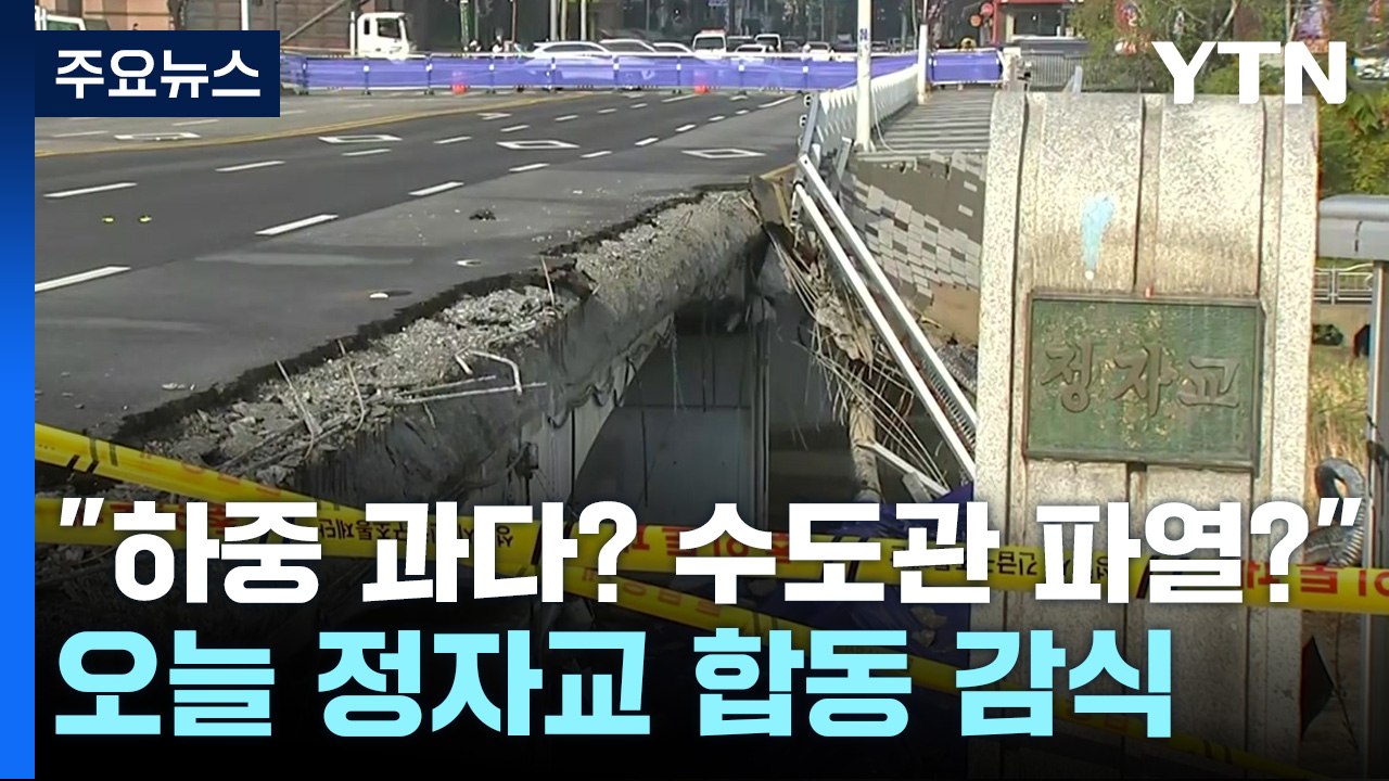 "하중 과다? 수도관 파열?"...오늘 정자교 붕괴 사고 합동 감식 / YTN