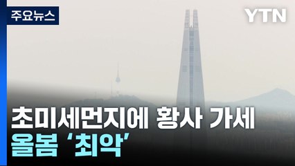 [날씨] 초미세먼지에 오후부터 황사 가세...충남·호남 비상저감조치 / YTN