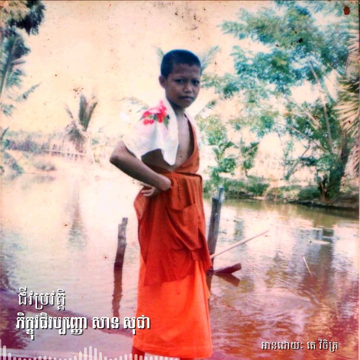 ជីវប្រវត្តិ ភិក្ខុវជិរប្បញ្ញោ សាន សុជា San Sochea ភាគទី៣