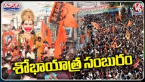 Hanuman Shobha Yatra Grandly Held In Hyderabad On Eve Of Hanuman Jayanthi | V6 Teenmaar