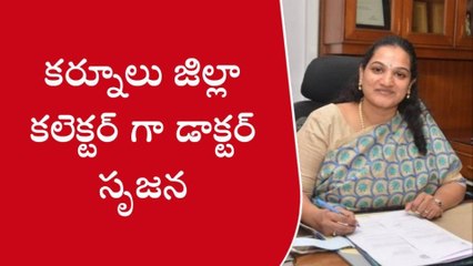 FLASH: కర్నూలు జిల్లా కలెక్టర్ గా డాక్టర్ సృజన