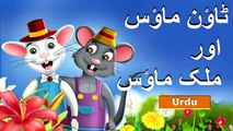 ٹاؤن ماؤس اور ملک میں ماؤس _ Town Mouse and the Country Mouse in Urdu _ Urdu Fairy Tales