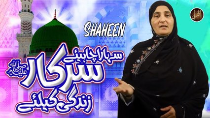 Sahara Chahiye Sarkar | Naat | Shaheen | HD Video