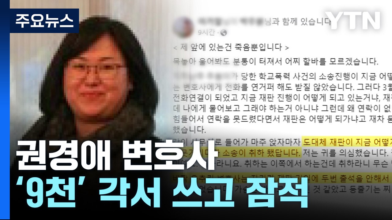 권경애, '9천만 원 각서' 쓰고 잠적...변협 "곧 징계 절차 개시" / YTN