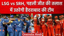 IPL 2023: LSG vs SRH, पहली जीत पर होगी Hyderbad की नजर, जानें Playing 11, Preview | वनइंडिया हिंदी