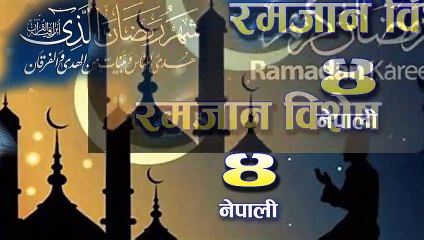 message of Ramadan in Nepali Part 4 _ Ramadan Special  _ रमजानको सन्देश भाग ०४_ रमजान विशेष  नेपाली_