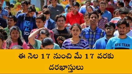 ఈ నెల 17 నుంచి మే 17 వరకు దరఖాస్తులు