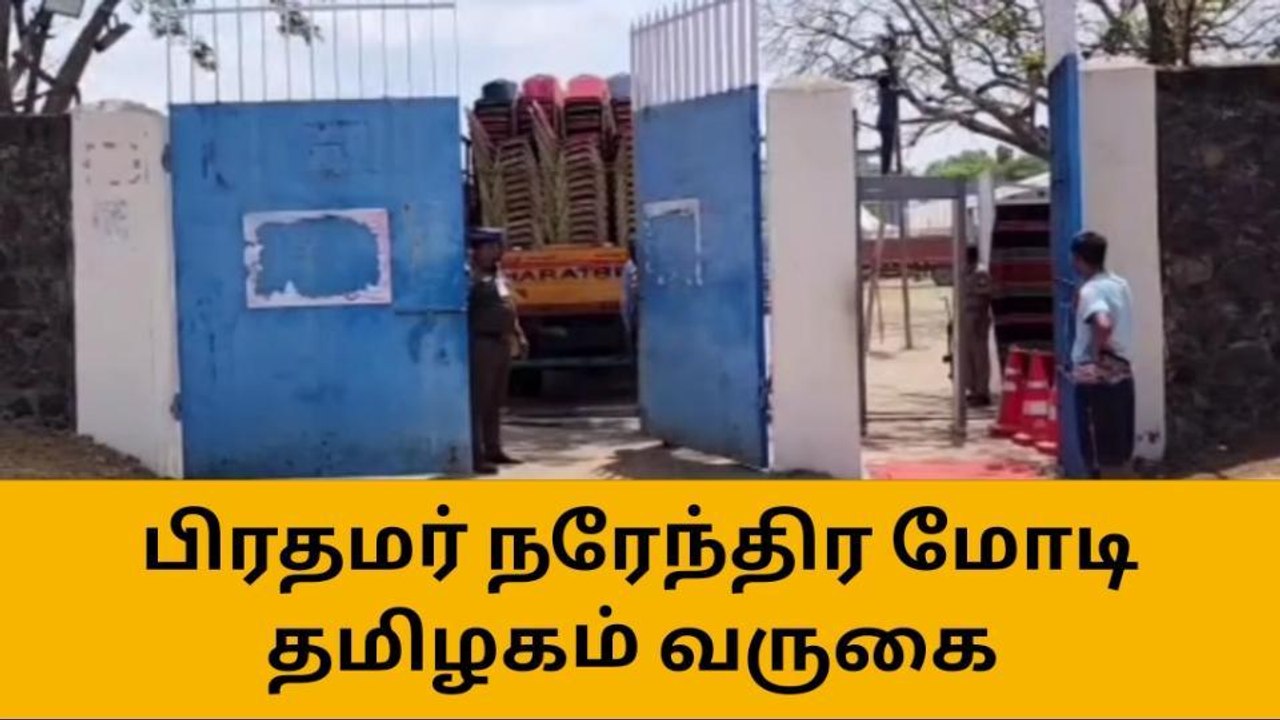பிரதமர் மோடி தமிழகம் வருகை - ஐந்து அடுக்கு பாதுகாப்பு!