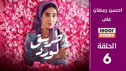 Tarik El Ward 2M - مسلسل طريق الورد - الحلقة السادسة