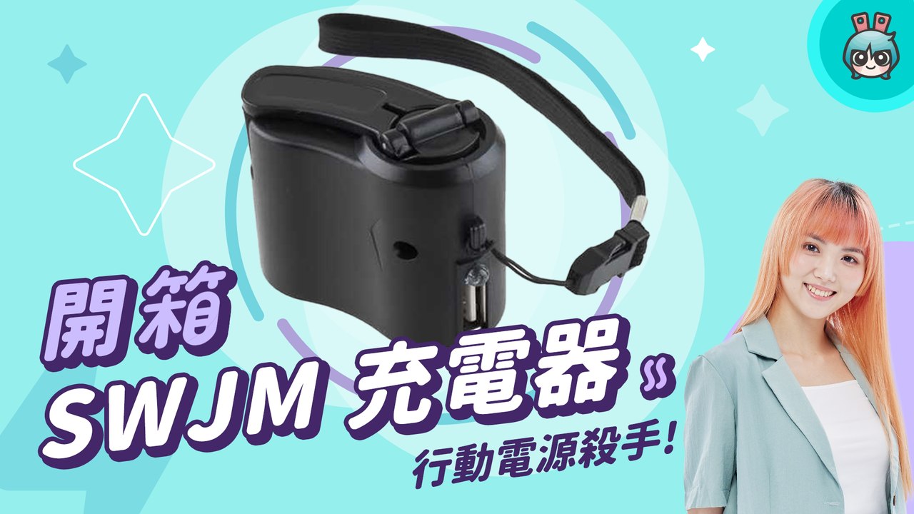 【電獺少女開箱香】SWJM 充電器，行動電源殺手！