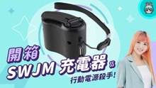 【電獺少女開箱香】SWJM 充電器，行動電源殺手！