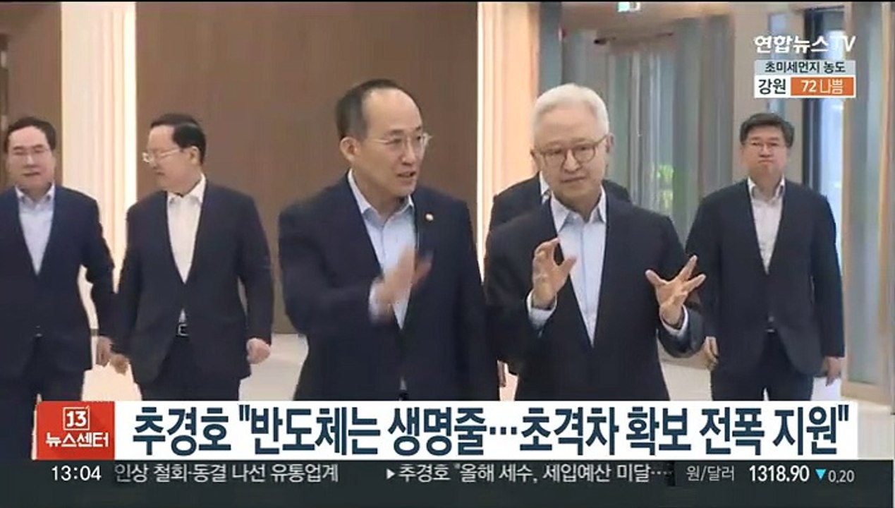 추경호 "반도체는 생명줄…초격차 확보 전폭 지원"