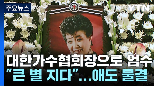 별세 전날까지 노래한 故 현미, 대한가수협회장으로 엄수 / YTN