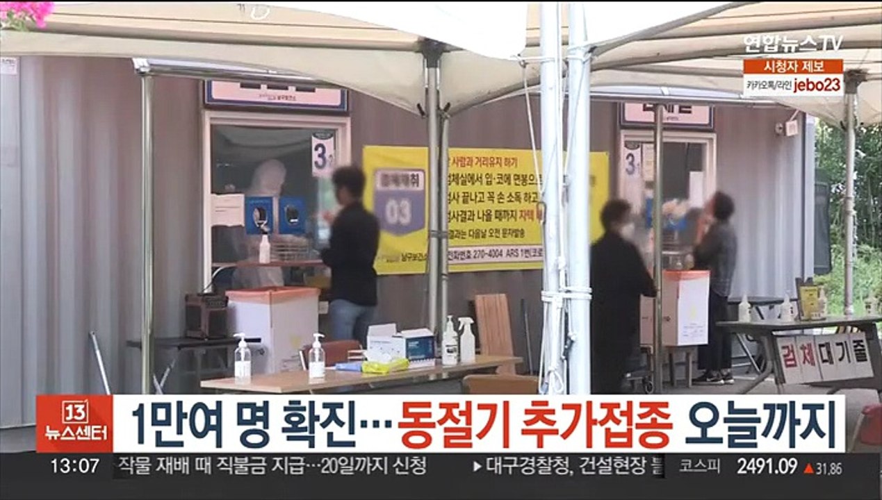 1만여명 확진…동절기 추가접종 오늘까지