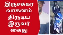 அலேக்காக பைக் திருடும் இளைஞர்கள்.. பரபரப்பு சிசிடிவி!