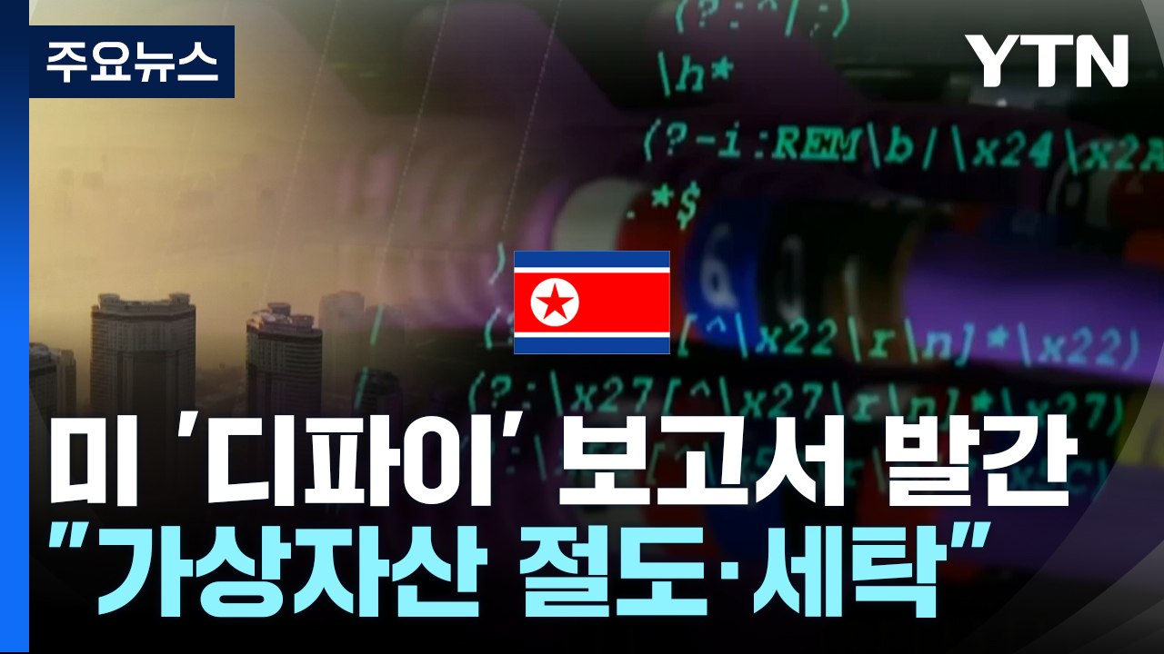 "北, 디파이 악용해 가상자산 탈취...무기 개발 자금 조달" / YTN