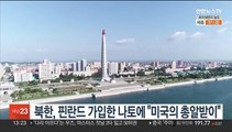 북한, 핀란드 가입한 나토에 