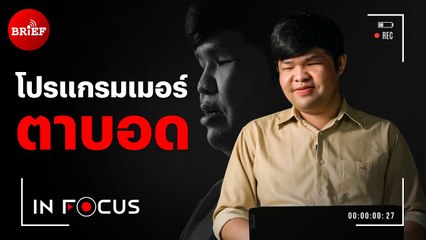 โปรแกรมเมอร์ตาบอด ซอฟต์แวร์ Friendly Dev l ln Focus #beartaibrief