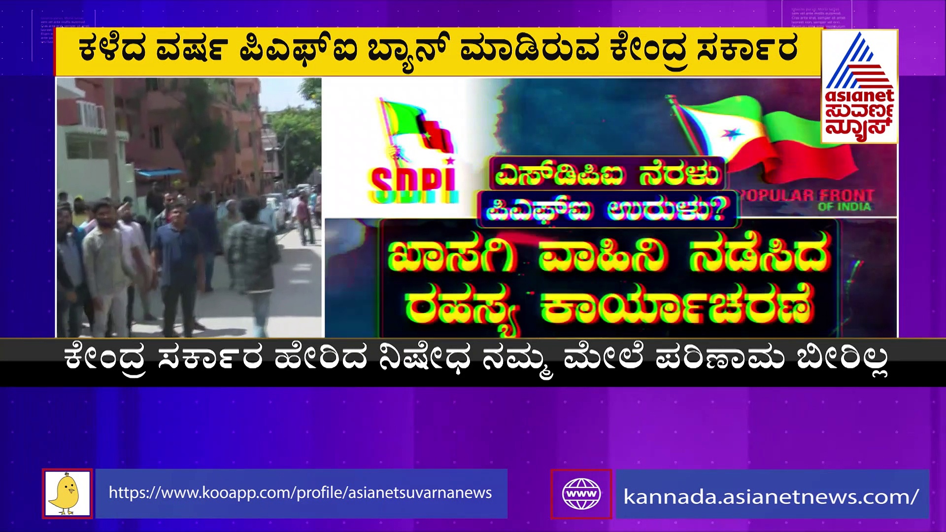  ಪಿಎಫ್‌ಐ ಚಟುವಟಿಕೆಗೆ ಬಿದ್ದಿಲ್ಲ ಬ್ರೇಕ್‌..ಅಂದು  ಪಿಎಫ್‌ಐ ನಾಯಕರು..ಇಂದು ಎಸ್‌ಡಿಪಿಐ ಲೀಡರ್ಸ್‌