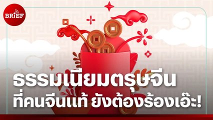 ธรรมเนียมตรุษจีน ที่คนจีนแท้ยังต้องร้องเอ๊ะ! | #beartaiBRIEF