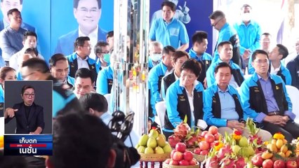 "ปชป." พร้อมปราศรัยใหญ่ลานคนเมือง | เก็บตกจากเนชั่น | 6 เม.ย. 66 | PART 3
