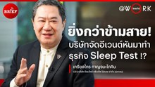 บริษัทจัดอีเวนต์หันจับธุรกิจ Sleep Test | beartai @Work x ANYA MEDITEC #beartaiBRIEF