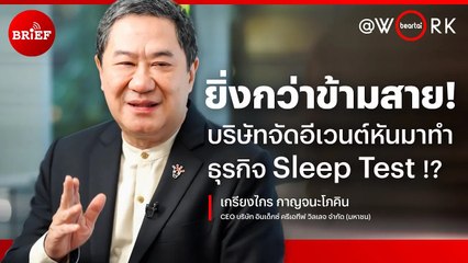 บริษัทจัดอีเวนต์หันจับธุรกิจ Sleep Test | beartai @Work x ANYA MEDITEC #beartaiBRIEF