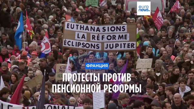 Франция: профсоюзы назначили новую дату общенациональных протестов против пенсионной реформы