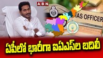 ఏపీలో భారీగా ఐఏఎస్‌ల బదిలీ..|| Transfers Of IAS officers In AP ||ABN Telugu