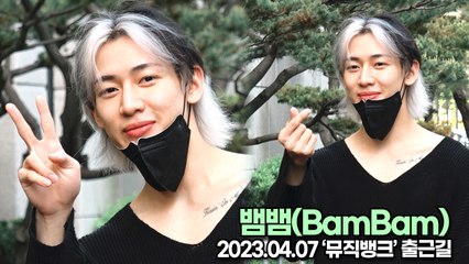 뱀뱀(BamBam), 노메이크업이어도 완벽한 뱀뱀의 조각비주얼(뮤직뱅크 출근길) [TOP영상]