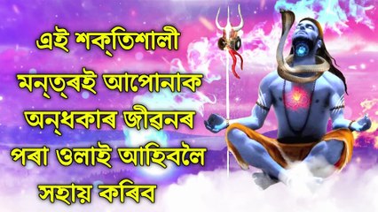 এই শক্তিশালী মন্ত্ৰই আপোনাক অন্ধকাৰ জীৱনৰ পৰা ওলাই আহিবলৈ সহায় কৰিব