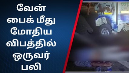 திருச்சி இராமேஸ்வரம் தேசிய நெடுஞ்சாலை விபத்தில் ஒருவர் பலி !