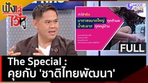The Special คุยกับ 'ชาติไทยพัฒนา' | ฟังหูไว้หู  (5 เม.ย. 66)