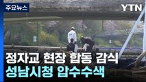 정자교 붕괴 사고 합동 감식...경찰, 성남시청 등 압수수색 / YTN