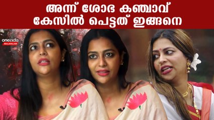 ശോഭ കഞ്ചാവ് കേസിൽ പെട്ടതിങ്ങനെ | Shobha Viswanathan Case