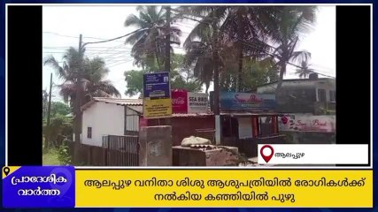 രോഗികള്‍ക്ക് നല്‍കിയ കഞ്ഞിയില്‍ പുഴു; അധികൃതര്‍ അന്വേഷണം ആരംഭിച്ചു