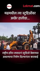 मढमधील -त्या स्टुडिओंवर -अखेर हातोडा..-