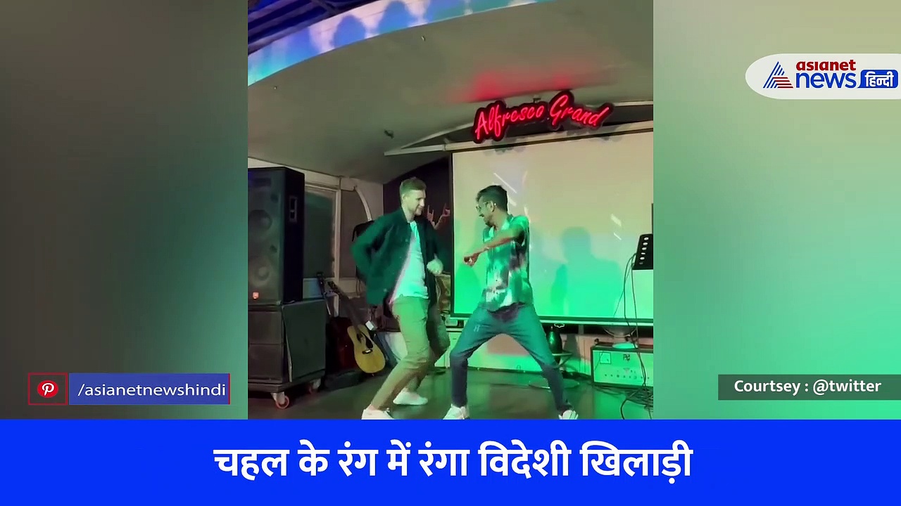 चहल के रंग में रंगा विदेशी खिलाड़ी, दोनों ने खूब लगाए जमकर ठुमके- देखें वीडियो