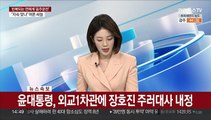 [속보] 윤대통령, 외교1차관에 장호진 주러대사 내정