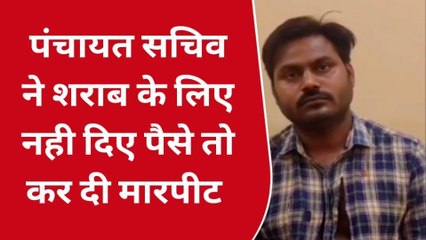 भिंड: पंचायत सचिव के साथ बदमाशों ने की जमकर मारपीट ,जानिए क्या है पूरा मामला