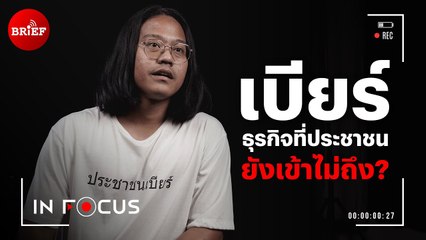 เบียร์ ธุรกิจที่ประชาชนยังเข้าไม่ถึง? | In Focus #beartaiBRIEF