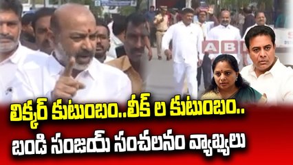 లిక్కర్ కుటుంబం..లీక్ ల కుటుంబం..బండి సంజయ్ సంచలనం వ్యాఖ్యలు..|| Bandi Sanjy Comments ||ABN Telugu