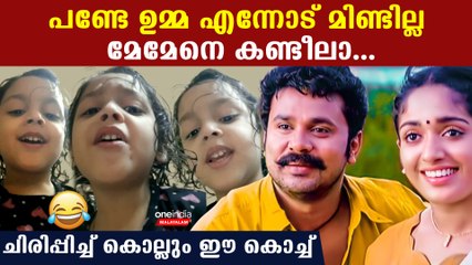 ദിലീപിന്റെ കരിമിഴി കുരുവി ഉമ്മയെ വെച്ച് പാടി കുരുന്ന്, ദിലീപേട്ടന്‍ കേട്ടാല്‍ അടികിട്ടും