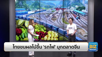 ไทยขนผลไม้ขึ้น ‘รถไฟ’ บุกตลาดจีนเพิ่มขึ้น