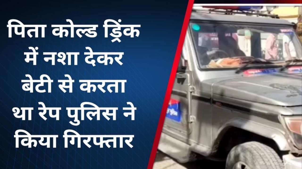 मुजफ्फरपुर: फिर हुए रिश्ते तार-तार! पिता ने कोल्ड ड्रिंक में नशीला पदार्थ मिलाकर बेटी से किया रेप