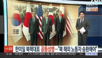 [오늘의 앵커픽] 한미일 북핵대표 공동성명…