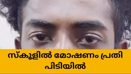 സ്കൂള്‍ കുത്തിത്തുറന്ന് മോഷണം; യുവാവ് അറസ്റ്റില്‍