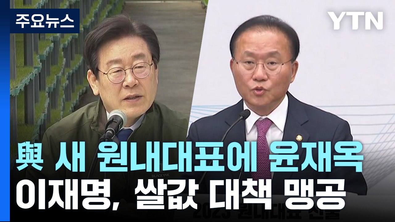 與 새 원내대표에 윤재옥...이재명, 쌀값 대책 맹공 / YTN