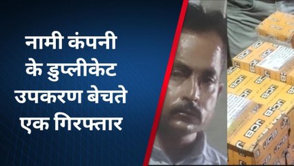 नागौर : नामी कंपनी के डुप्लीकेट उपकरण बेचते एक आरोपी गिरफ्तार, जानिए पूरा मामला ?